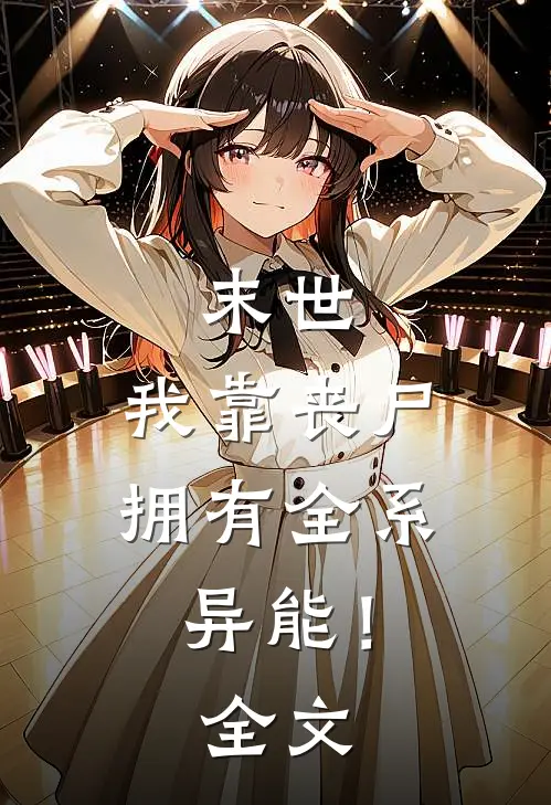 末世，我靠丧尸拥有全系异能！全文