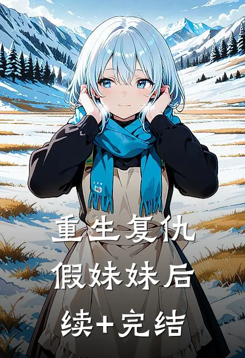 重生复仇假妹妹后续+完结