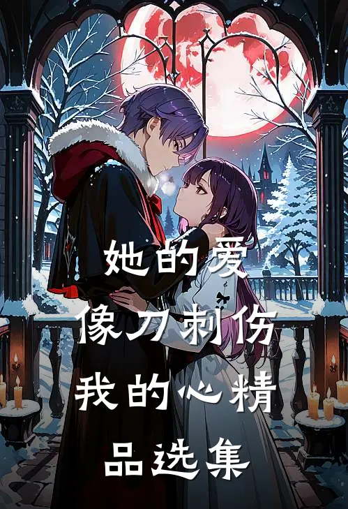 她的爱,像刀刺伤我的心精品选集阅读