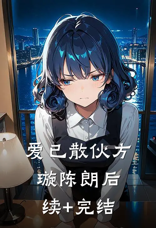 爱已散伙方璇陈朗后续+完结