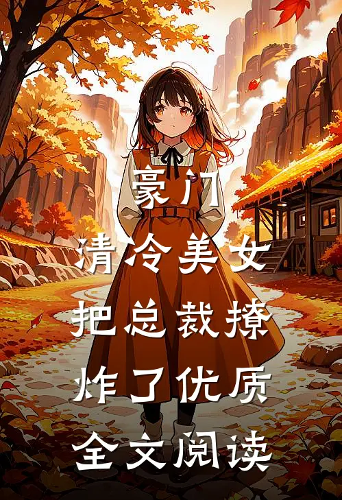 豪门清冷美女把总裁撩炸了优质全文阅读