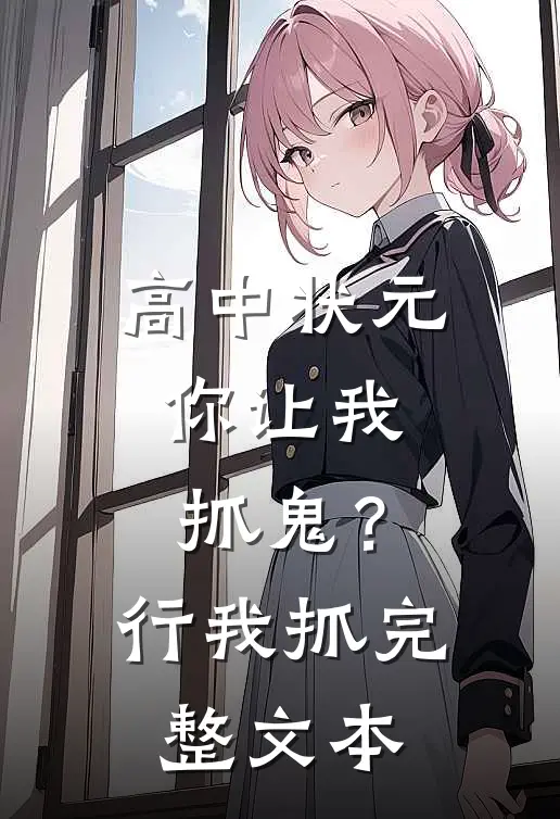 高中状元，你让我抓鬼？行，我抓完整文本