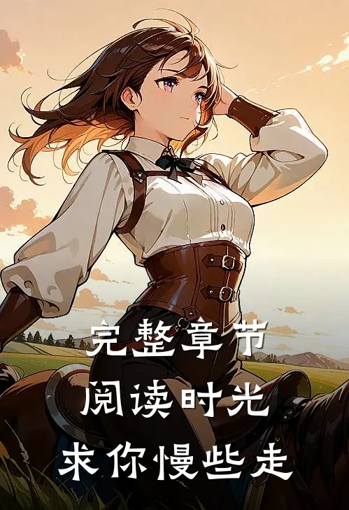 完整章节阅读时光，求你慢些走