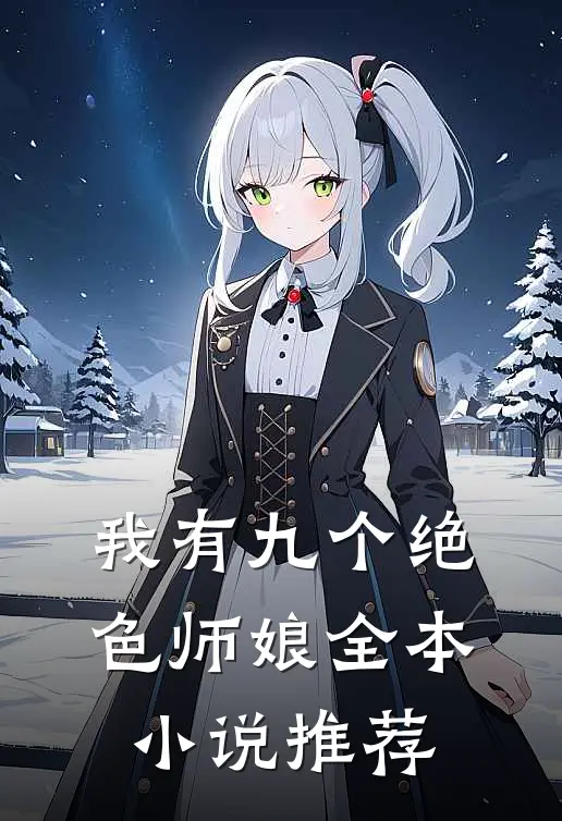 我有九个绝色师娘全本小说推荐