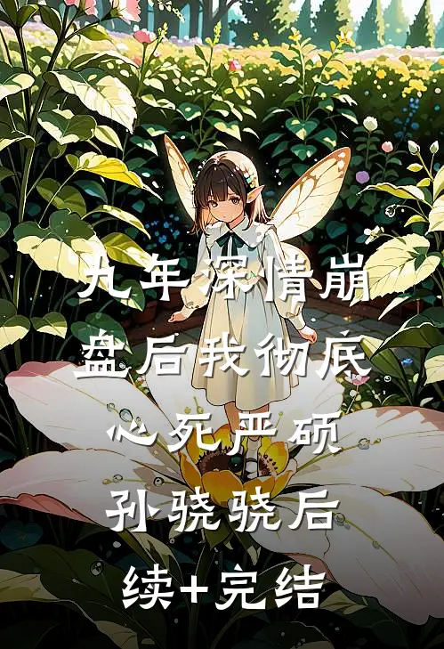 九年深情崩盘后我彻底心死严硕孙骁骁后续+完结