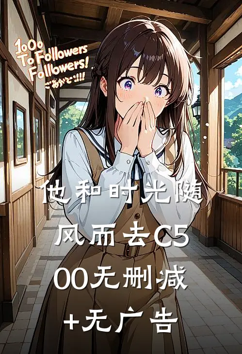 他和时光随风而去C500无删减+无广告