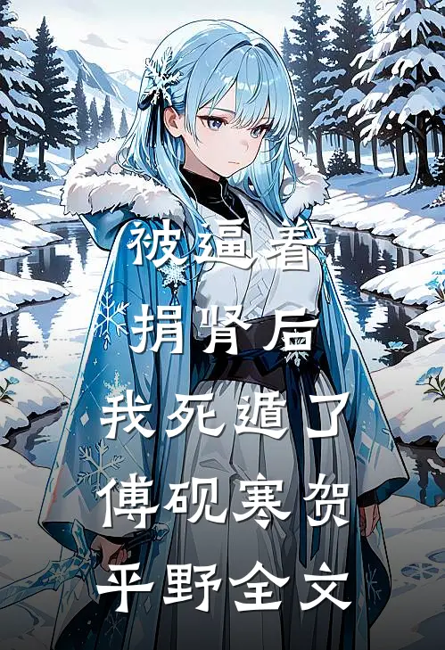 被逼着捐肾后，我死遁了傅砚寒贺平野全文