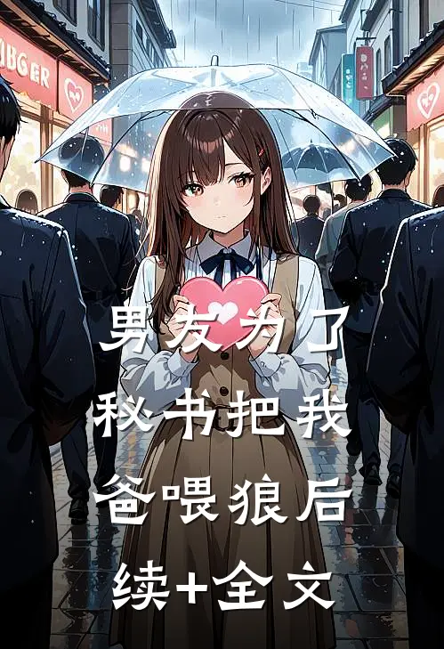 男友为了秘书把我爸喂狼后续+全文
