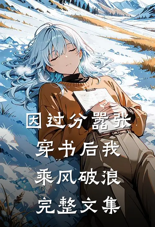 因过分嚣张，穿书后我乘风破浪完整文集