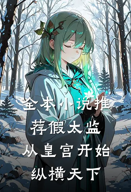 全本小说推荐假太监：从皇宫开始纵横天下
