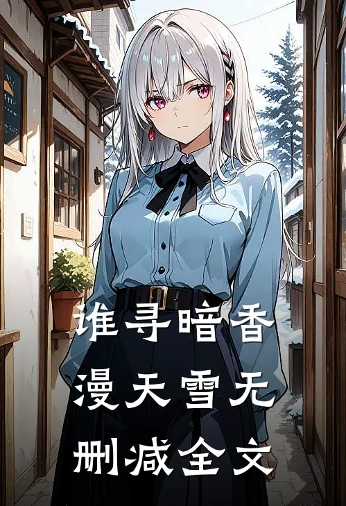 谁寻暗香漫天雪无删减全文
