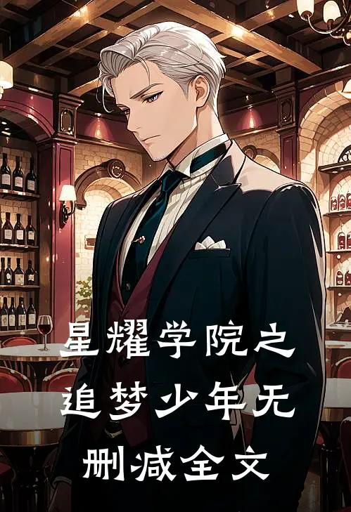 星耀学院之追梦少年无删减全文