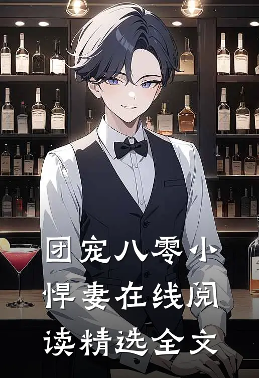 团宠八零小悍妻在线阅读精选全文