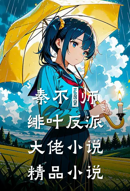 秦不俍师绯叶反派大佬小说精品小说