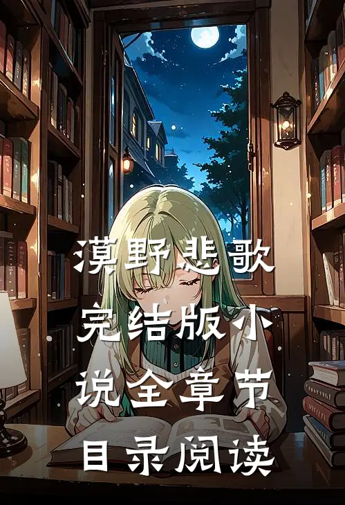 漠野悲歌完结版小说全章节目录阅读