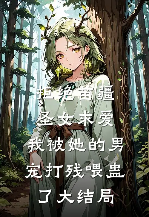 拒绝苗疆圣女求爱，我被她的男宠打残喂蛊了大结局
