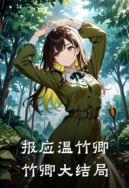 报应温竹卿竹卿大结局
