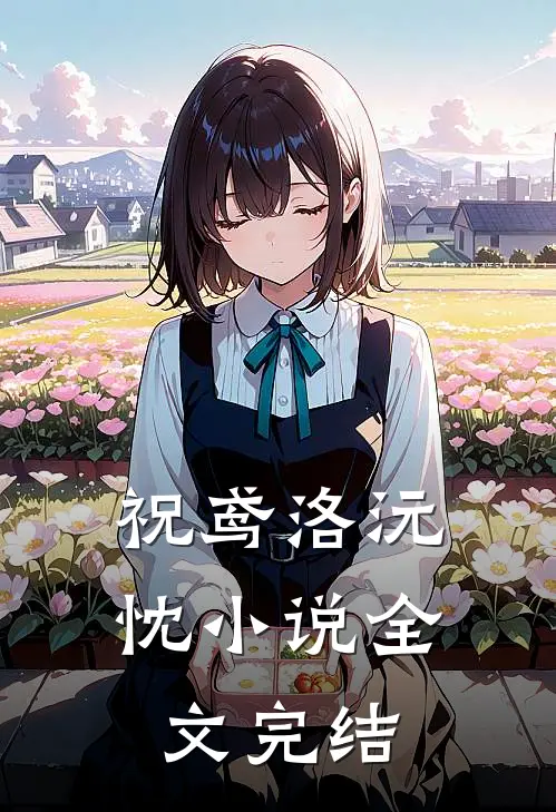 祝鸢洛沅忱小说全文完结