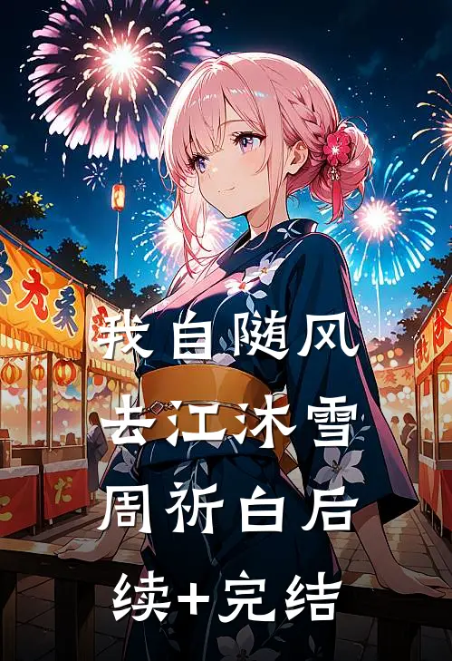 我自随风去江沐雪周祈白后续+完结