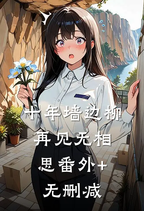 十年墙边柳，再见无相思番外+无删减
