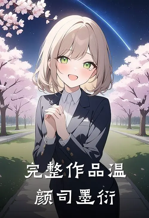 完整作品温颜司墨衍