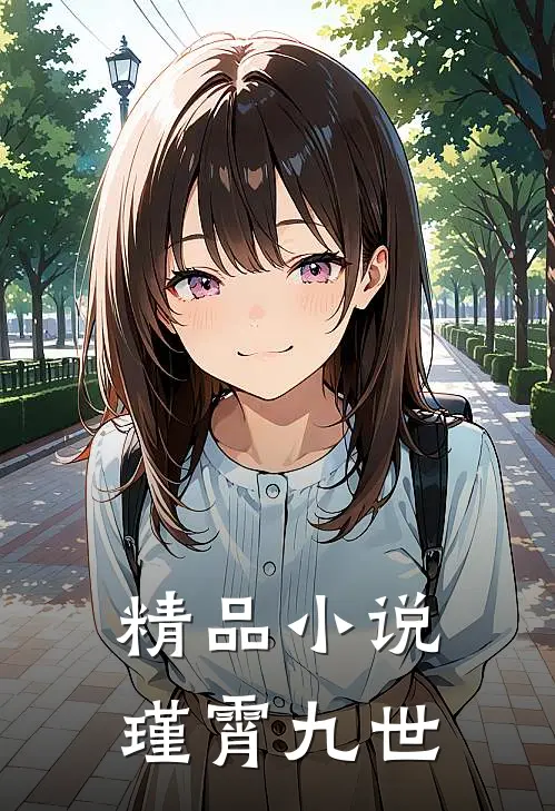 精品小说瑾霄九世