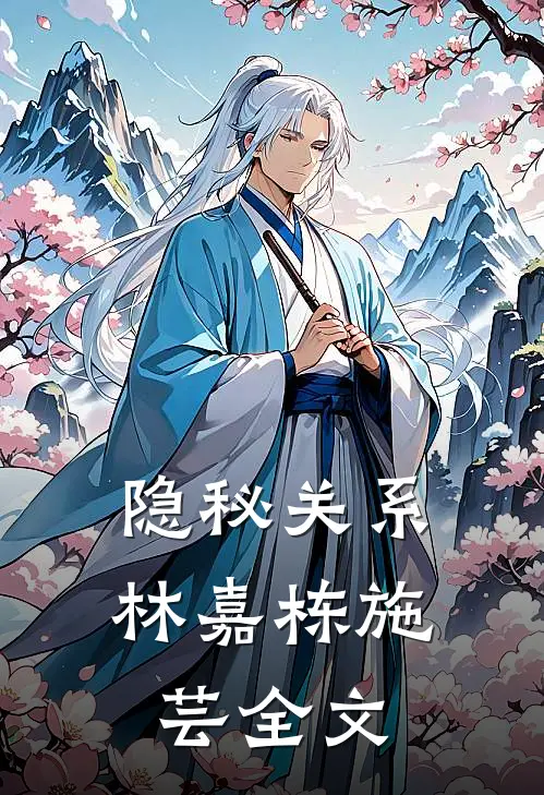 隐秘关系林嘉栋施芸全文