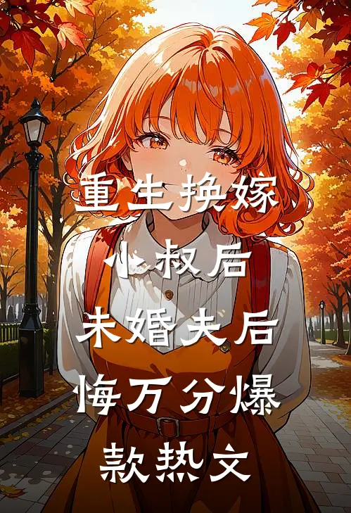 重生换嫁小叔后，未婚夫后悔万分爆款热文