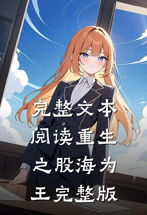 完整文本阅读重生之股海为王完整版