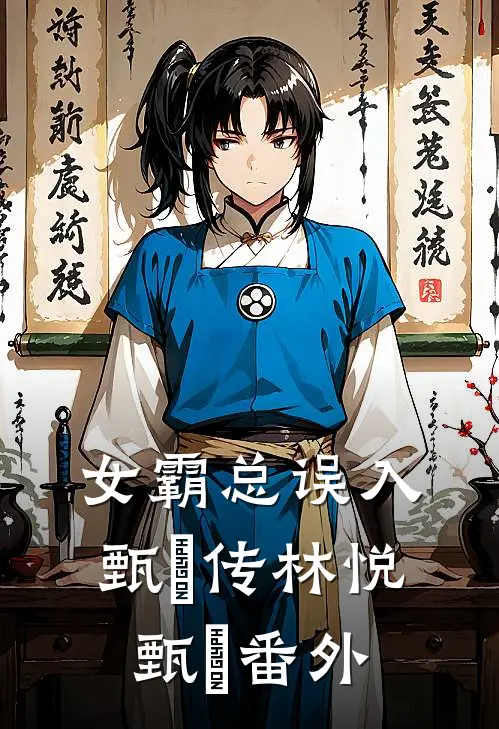 女霸总误入甄嬛传林悦甄嬛 番外