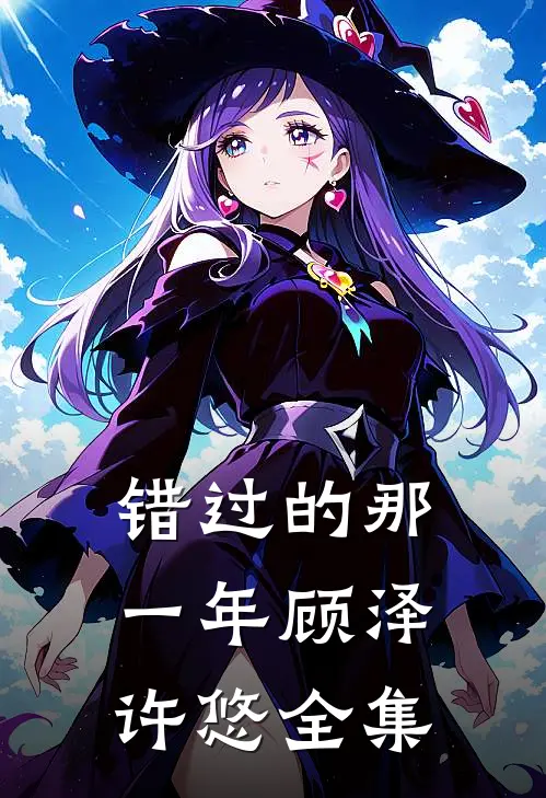 错过的那一年顾泽许悠 全集