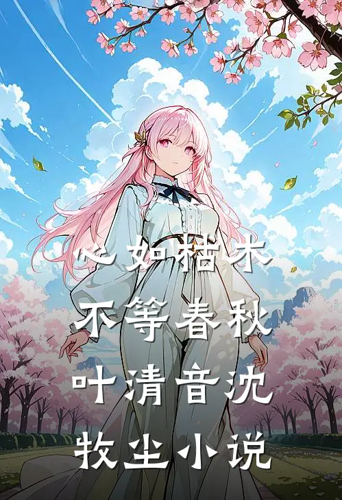 心如枯木不等春秋叶清音沈牧尘小说