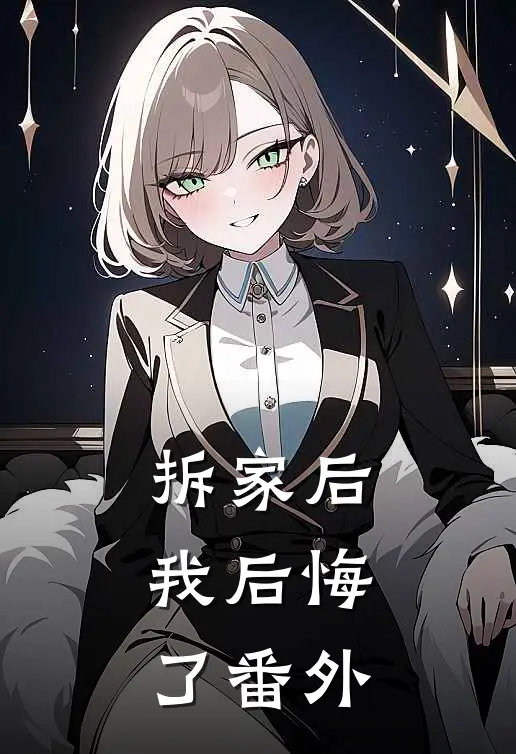 拆家后，我后悔了 番外