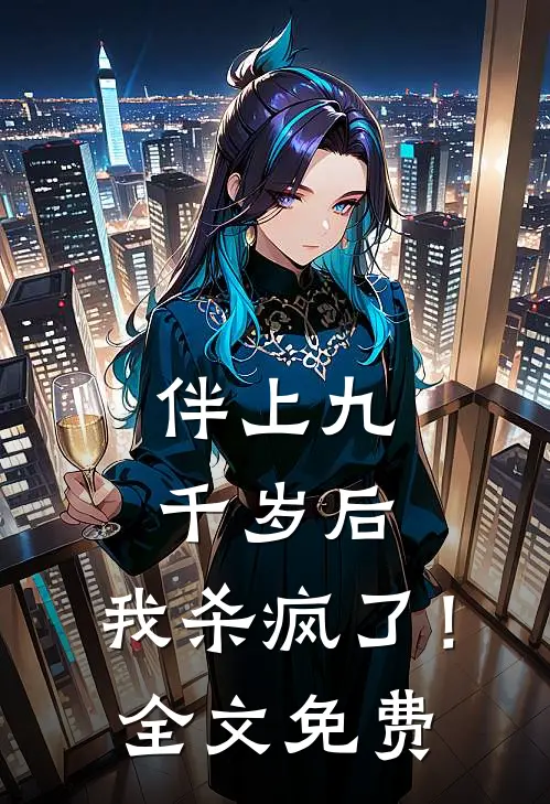 伴上九千岁后，我杀疯了！全文免费