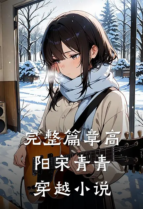 完整篇章高阳宋青青穿越小说