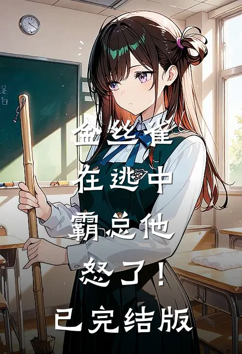 金丝雀在逃中，霸总他怒了！已完结版