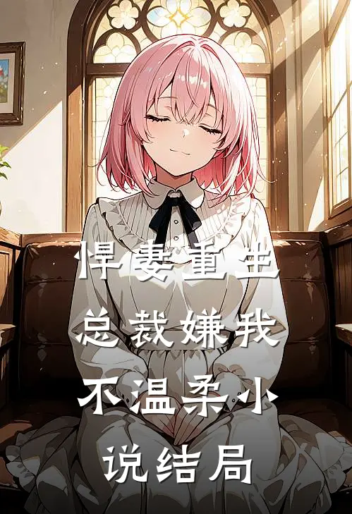 悍妻重生：总裁嫌我不温柔小说结局