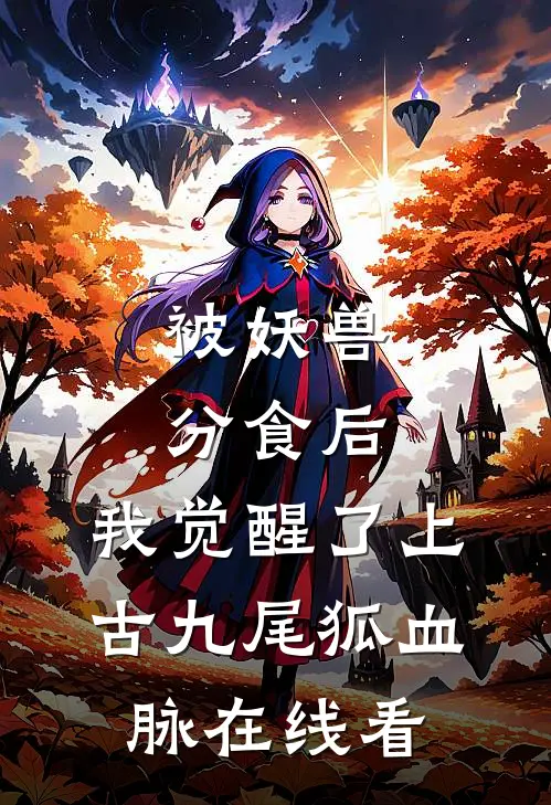 被妖兽分食后，我觉醒了上古九尾狐血脉在线看