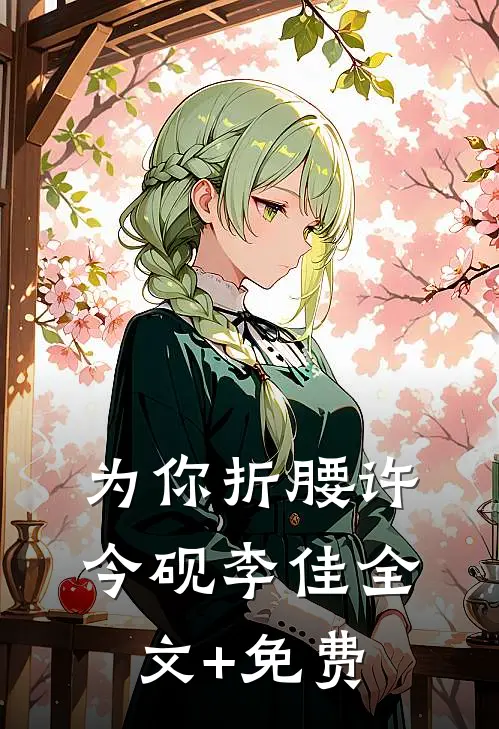为你折腰许今砚李佳全文+免费