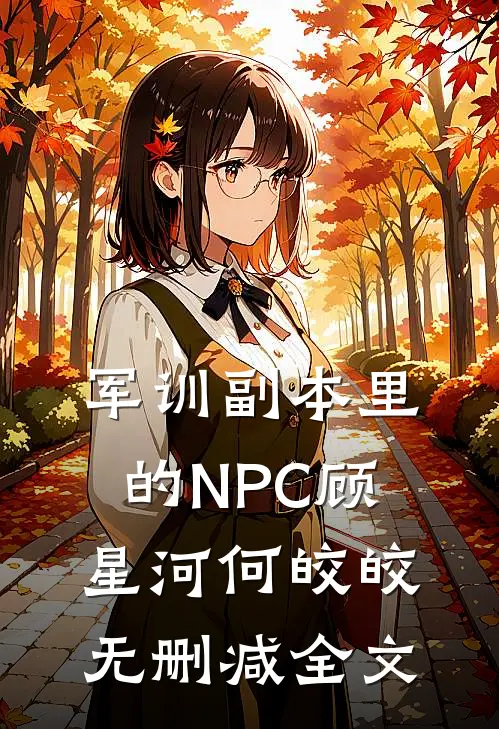 军训副本里的NPC顾星河何皎皎无删减全文