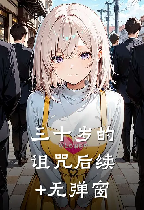 三十岁的诅咒后续+无弹窗