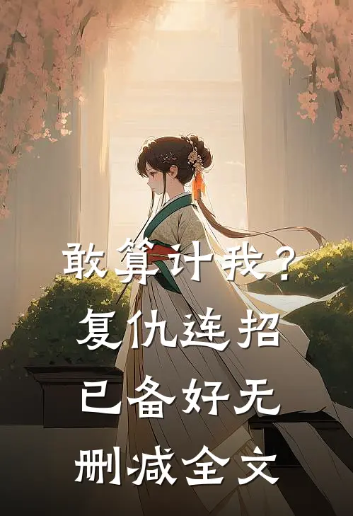 敢算计我？复仇连招已备好无删减全文