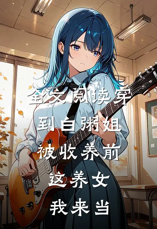 全文阅读穿到白粥姐被收养前，这养女我来当