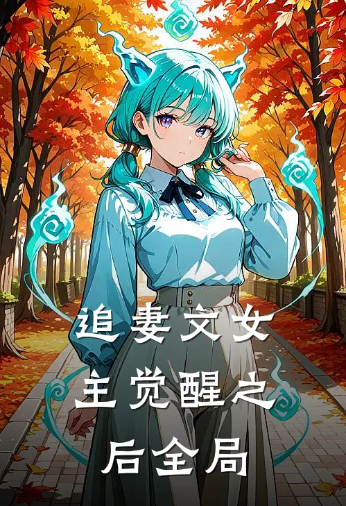 追妻文女主觉醒之后全局