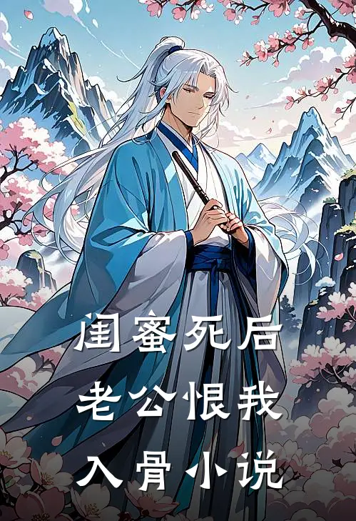 闺蜜死后，老公恨我入骨小说