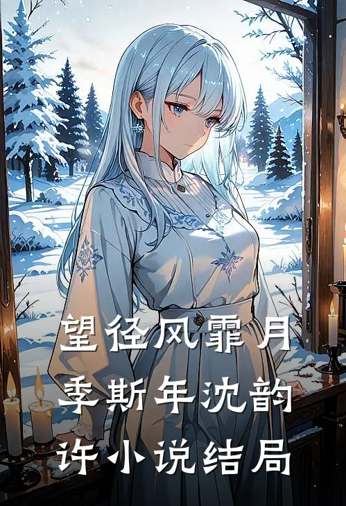 望径风霏月季斯年沈韵许小说结局