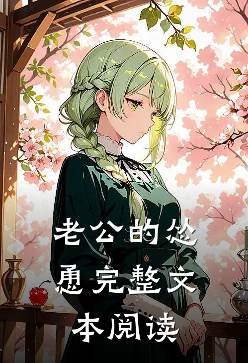 老公的怂恿完整文本阅读