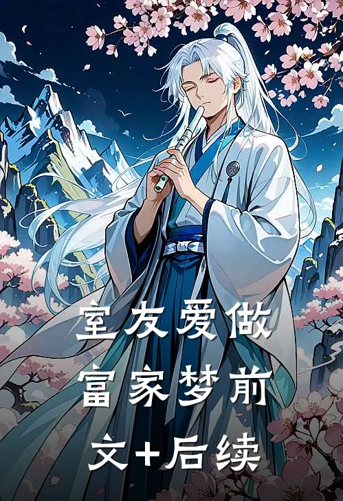 室友爱做富家梦前文+后续