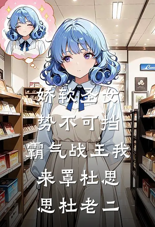娇软圣女势不可挡，霸气战王我来罩杜思思杜老二