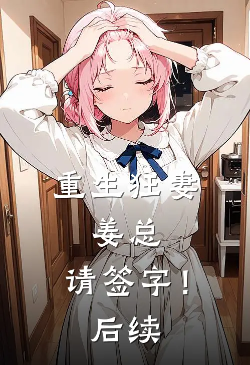重生狂妻：姜总，请签字！后续